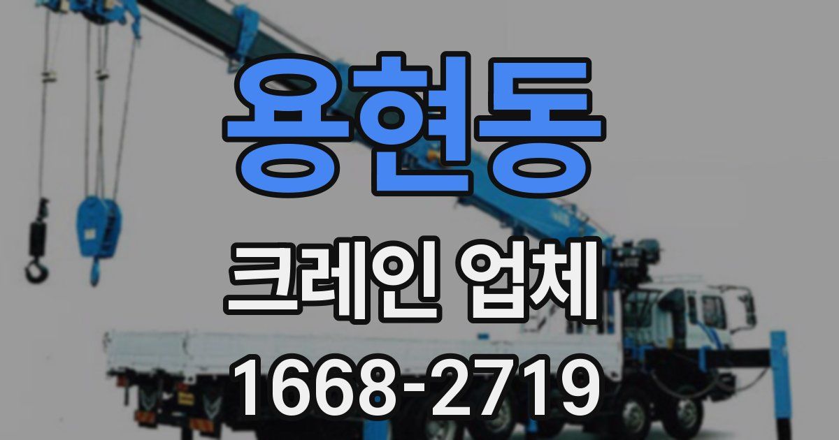 용현동 크레인 업체