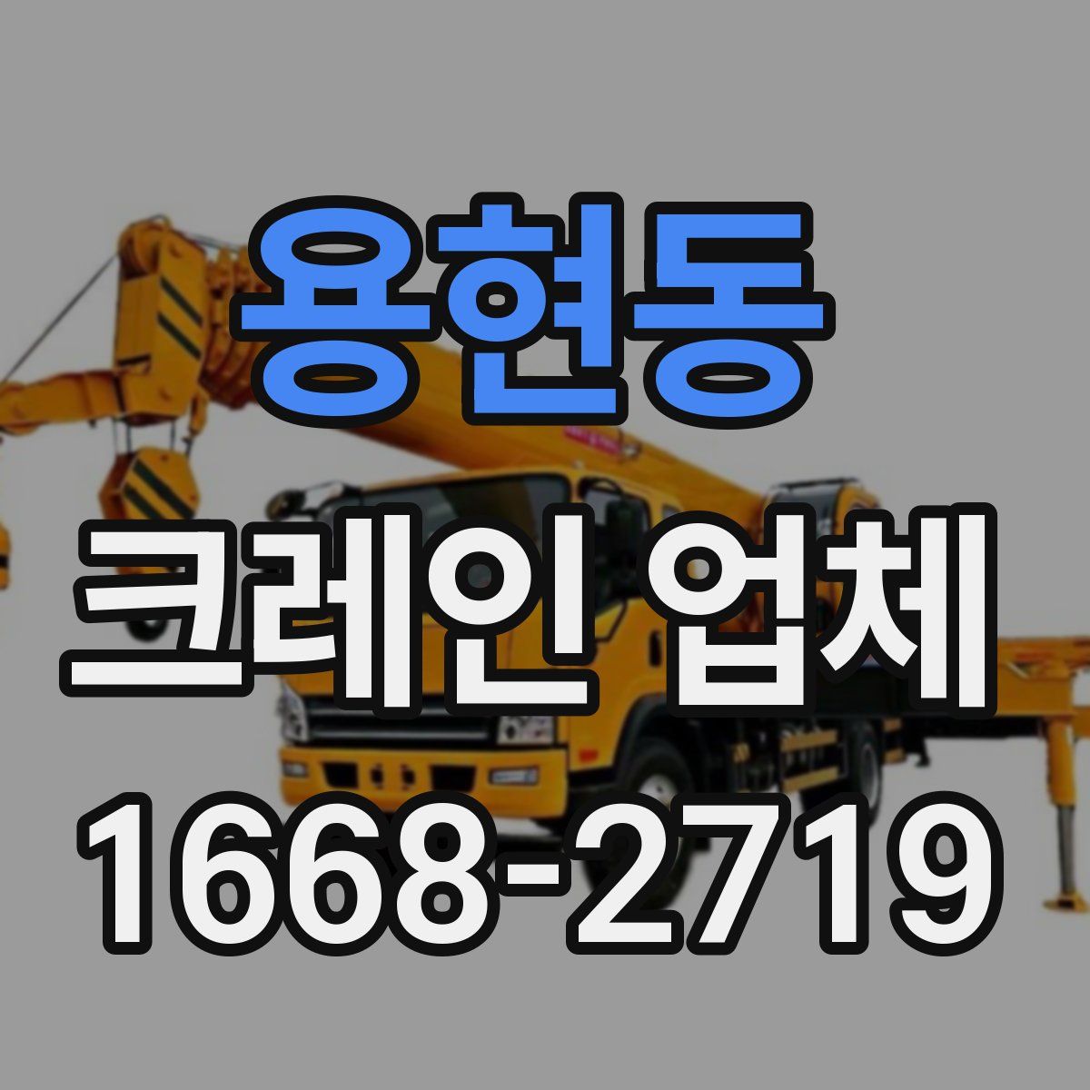 용현동 크레인 업체
