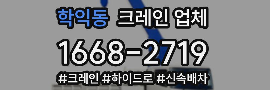 학익동 크레인 업체