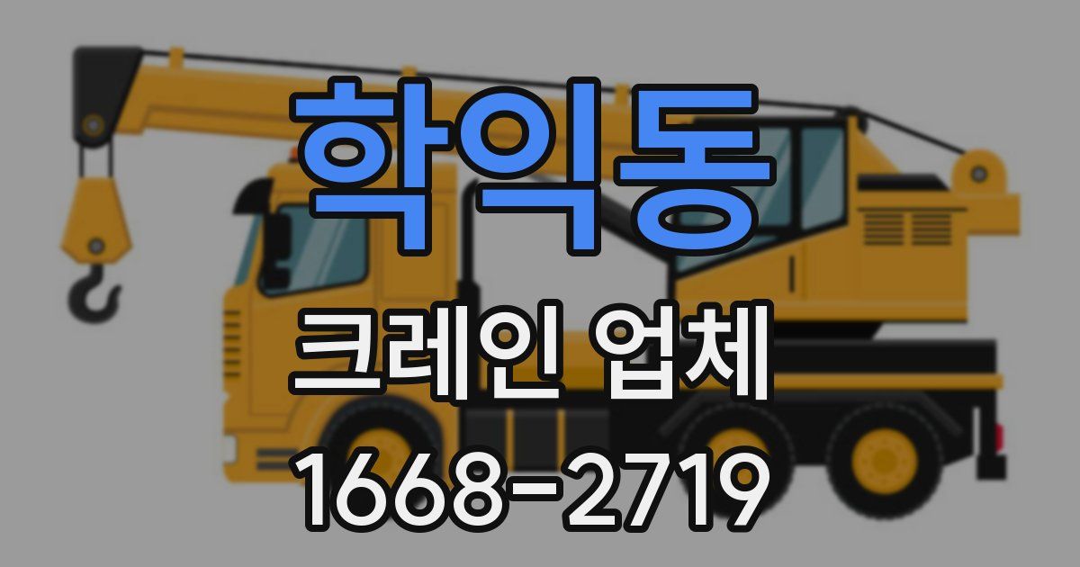 학익동 크레인 업체