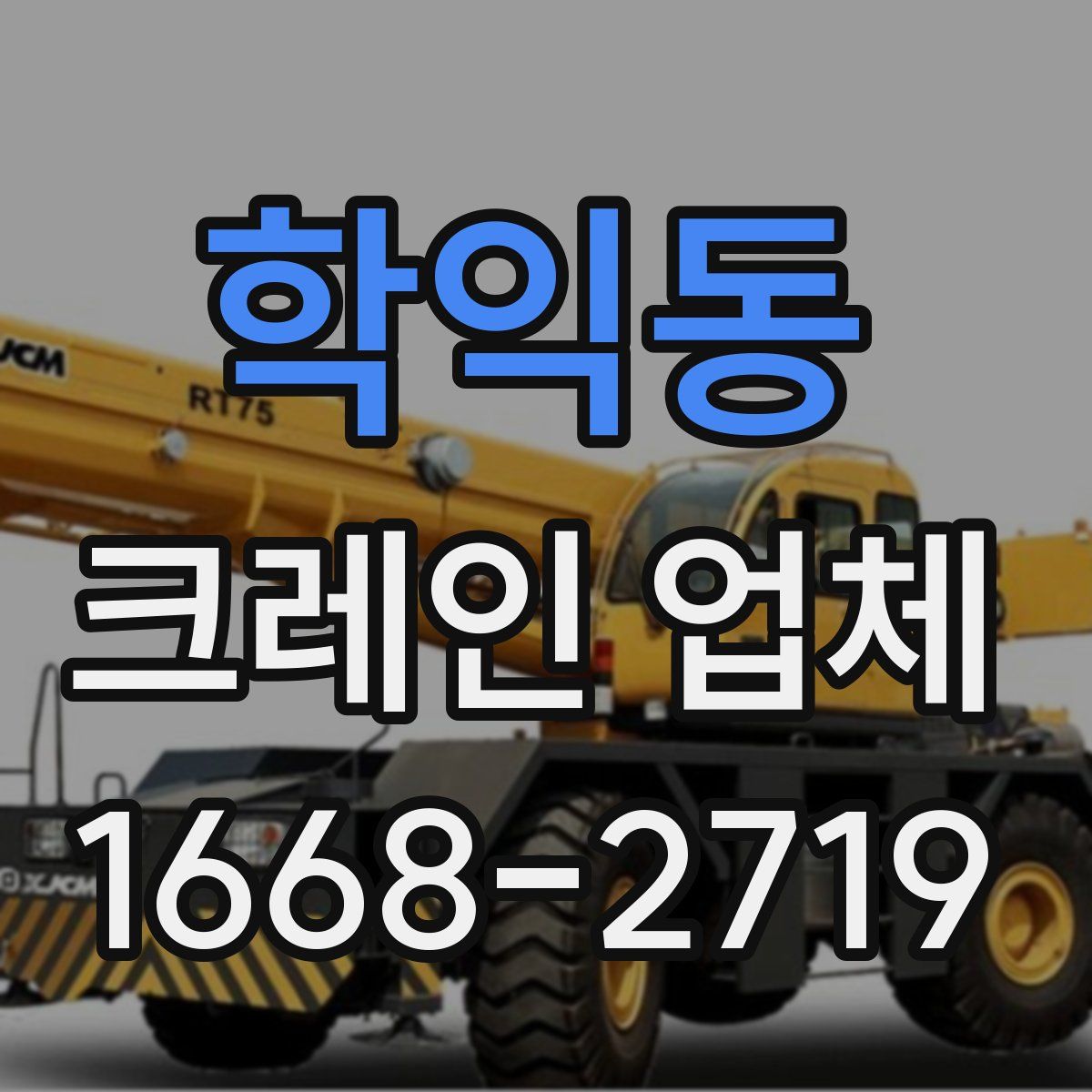 학익동 크레인 업체