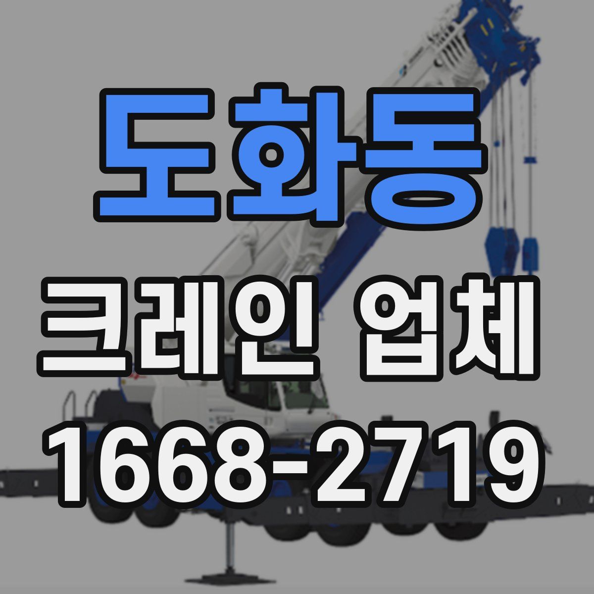도화동 크레인 업체