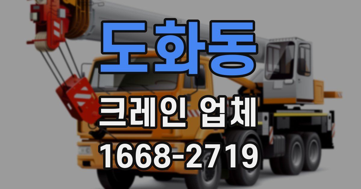 도화동 크레인 업체