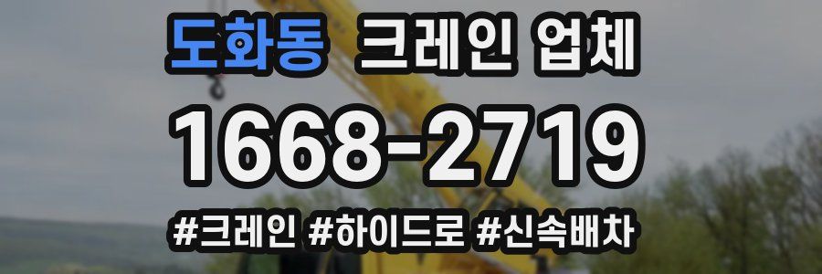 도화동 크레인 업체