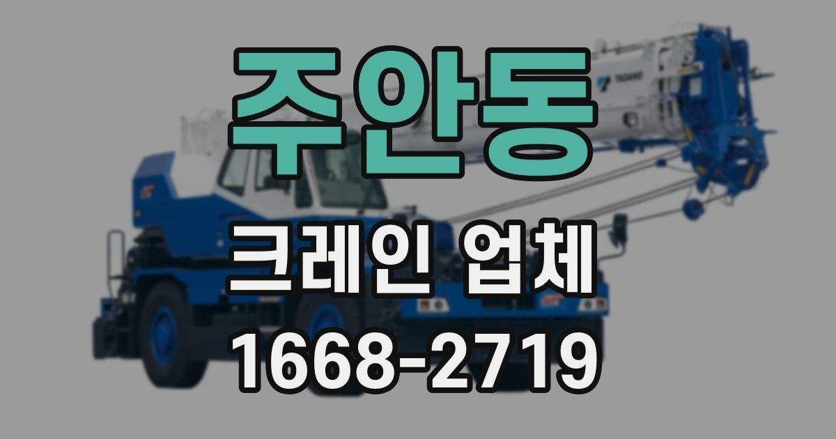 주안동 크레인 업체