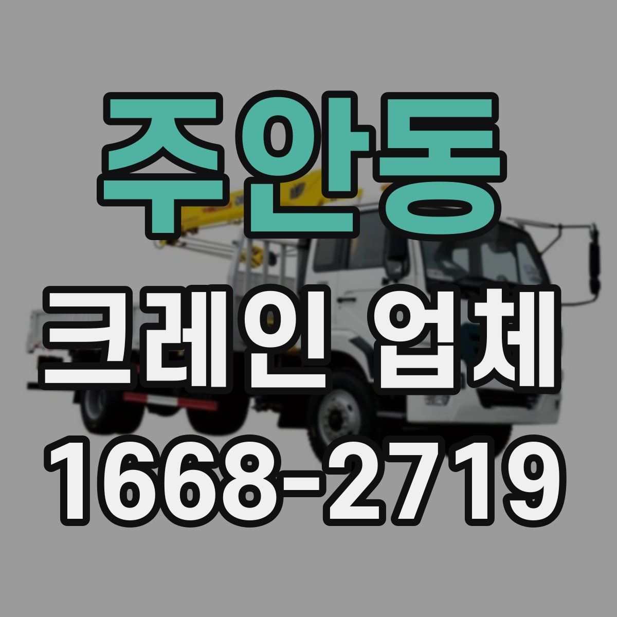 주안동 크레인 업체