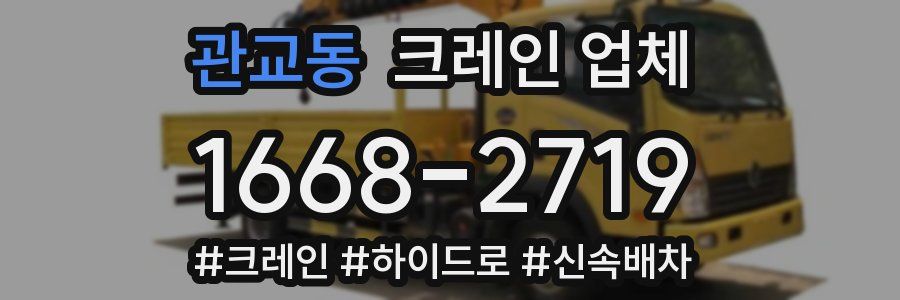 관교동 크레인 업체
