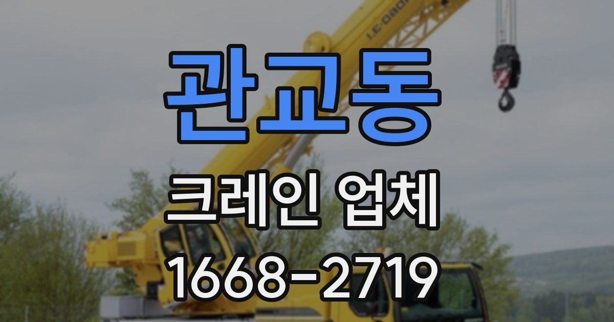 관교동 크레인 업체
