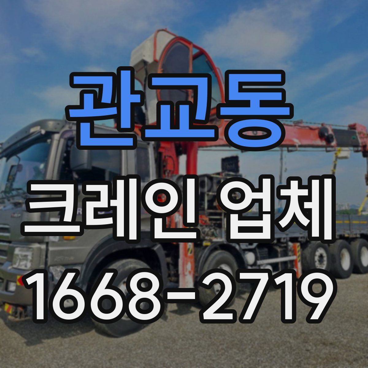 관교동 크레인 업체