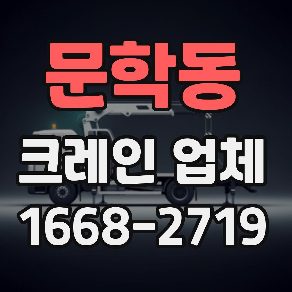 문학동 크레인 업체