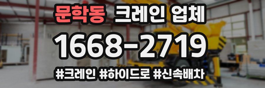 문학동 크레인 업체