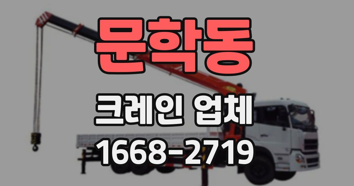 문학동 크레인 업체
