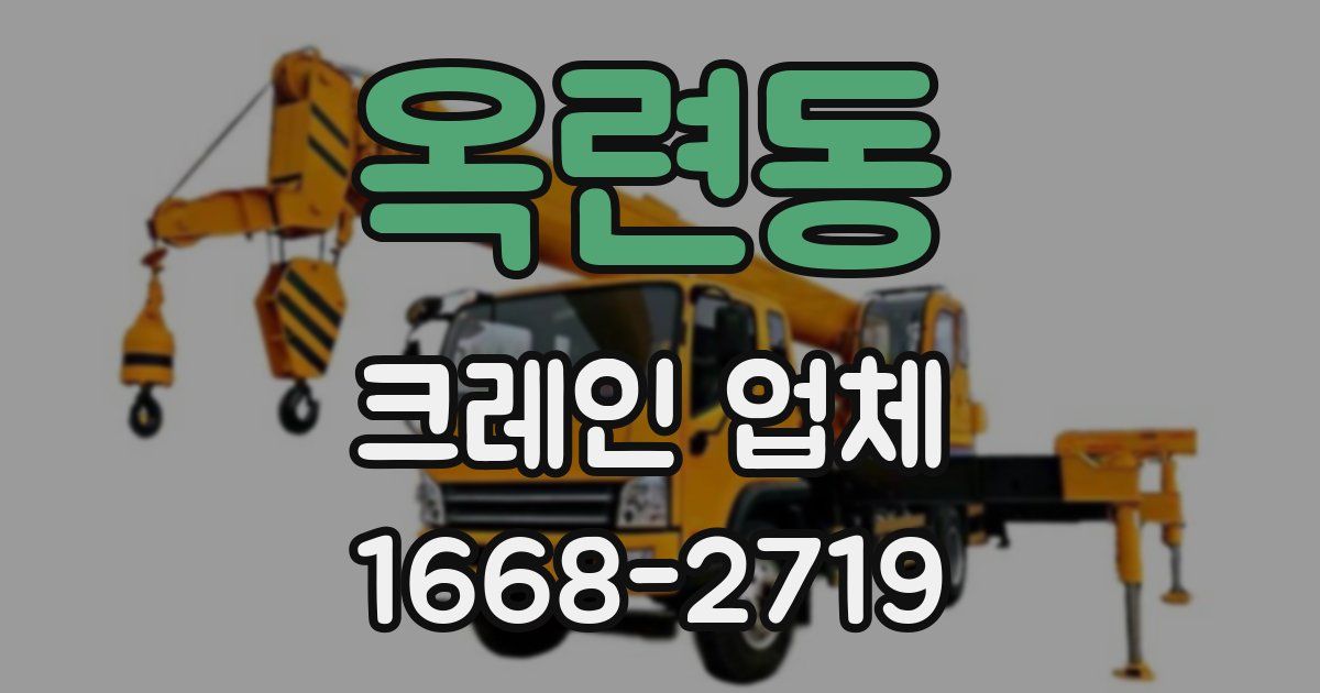 옥련동 크레인 업체