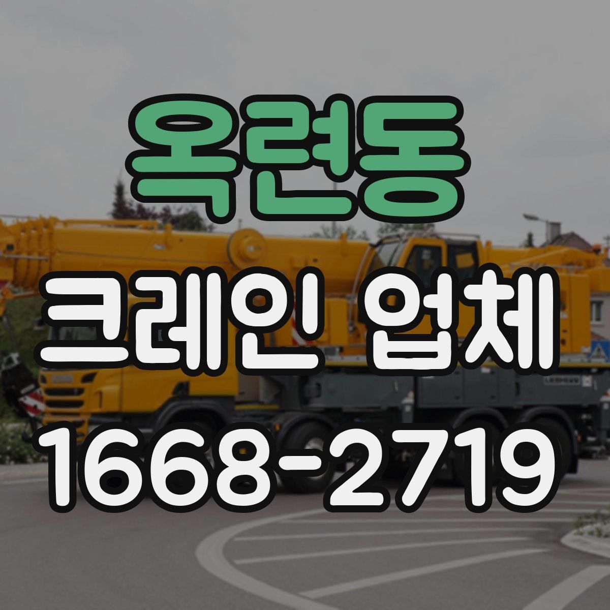 옥련동 크레인 업체
