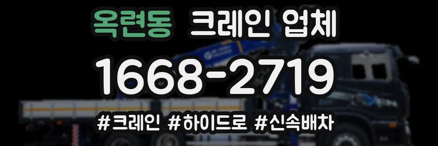 옥련동 크레인 업체