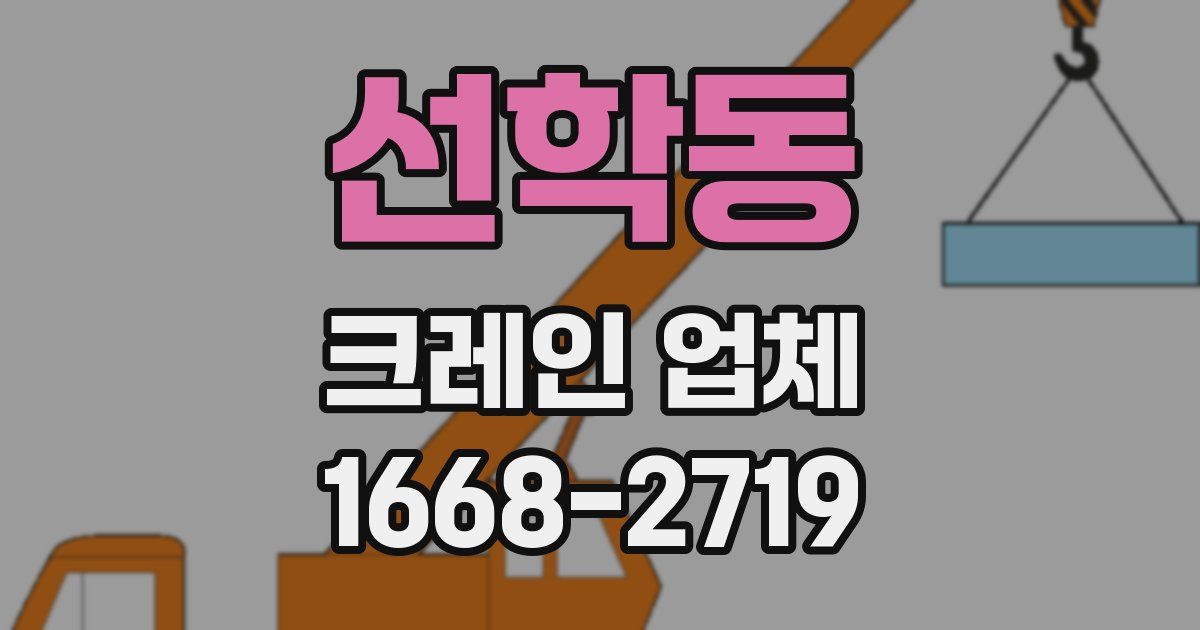 선학동 크레인 업체