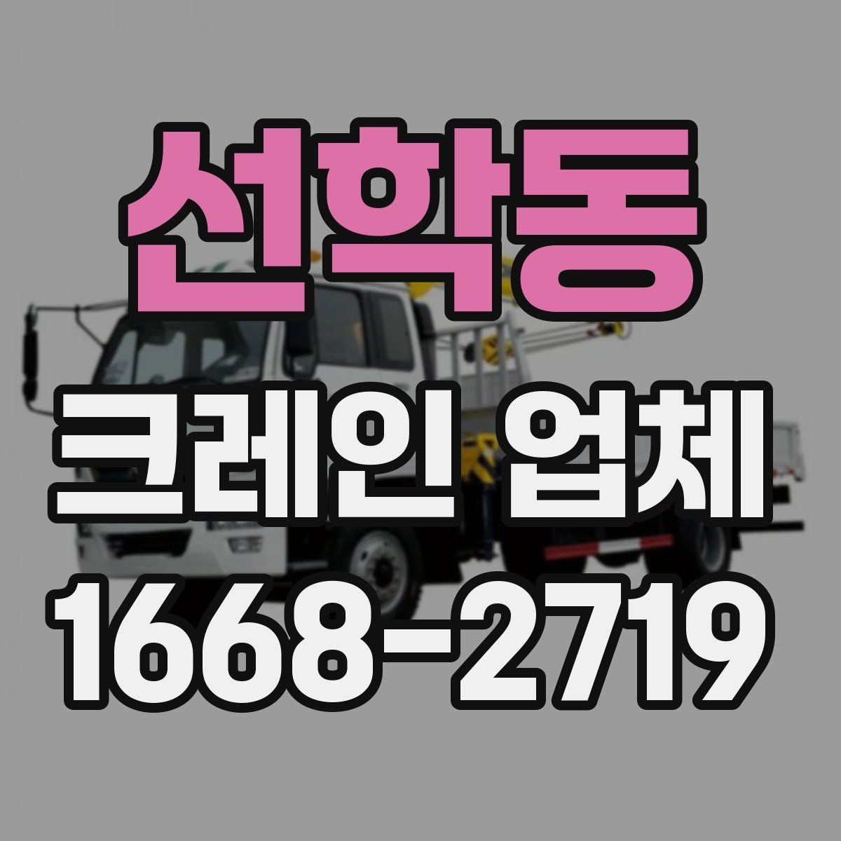 선학동 크레인 업체