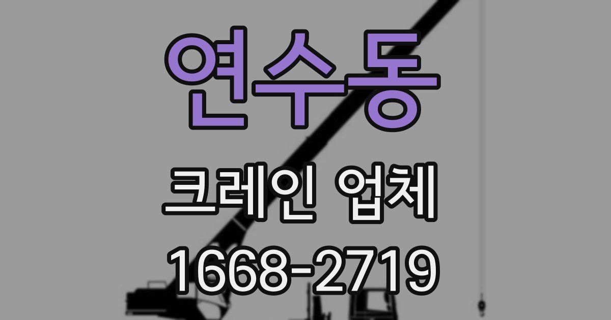 연수동 크레인 업체