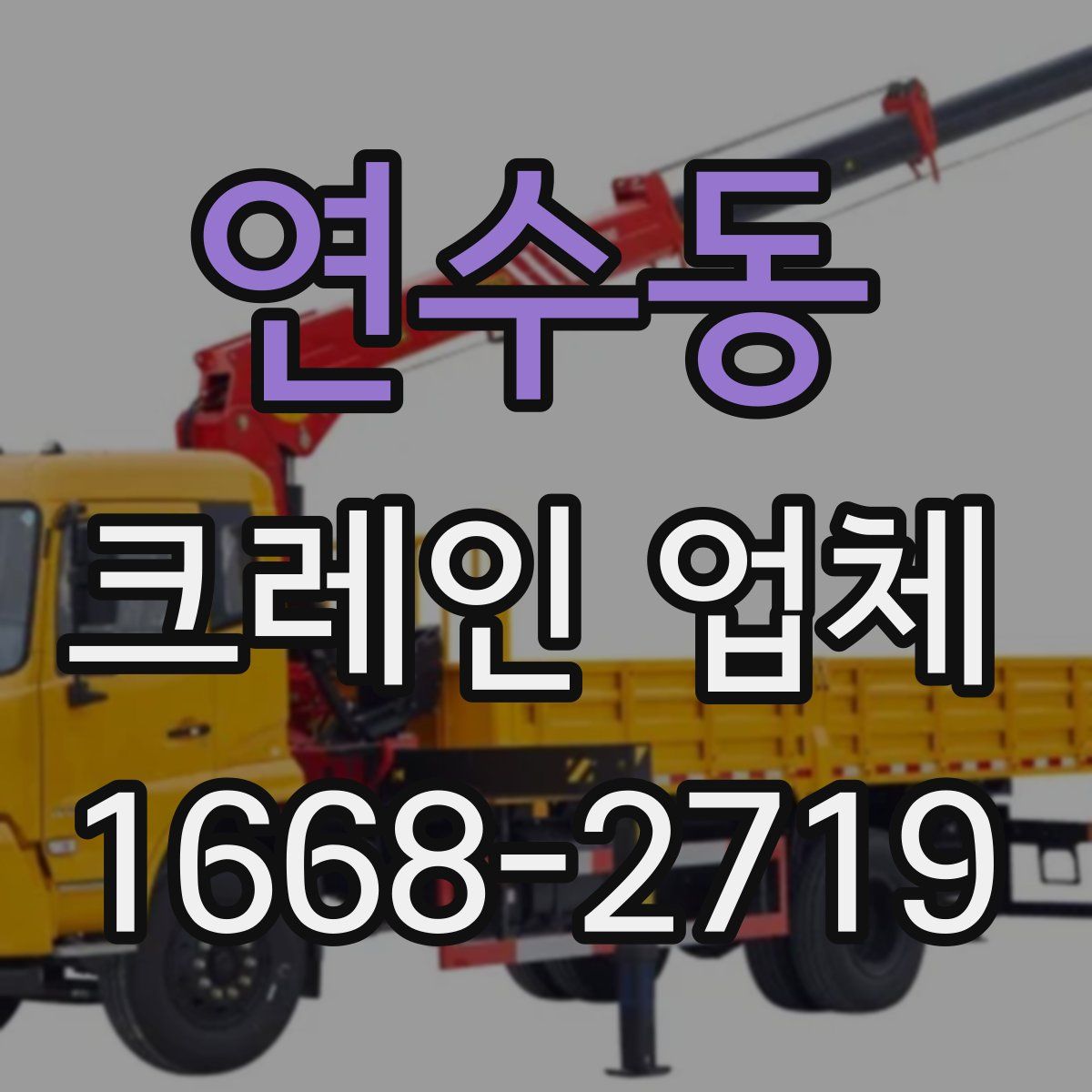 연수동 크레인 업체