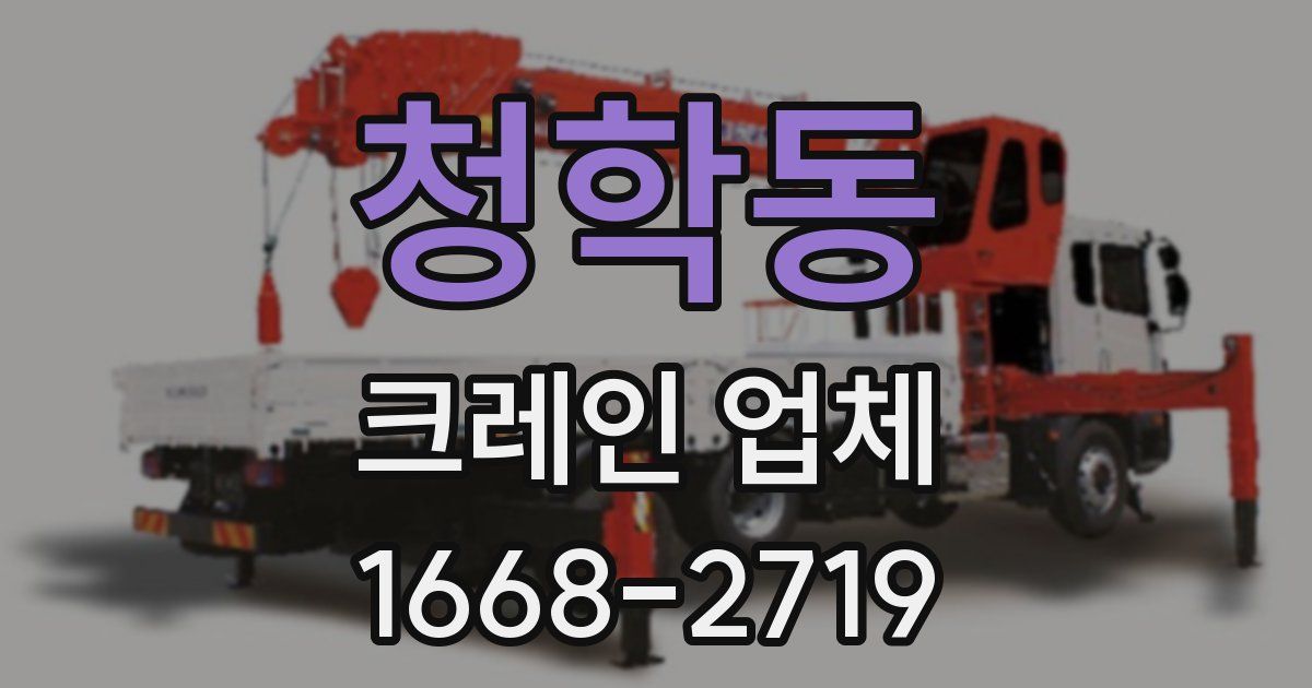 청학동 크레인 업체