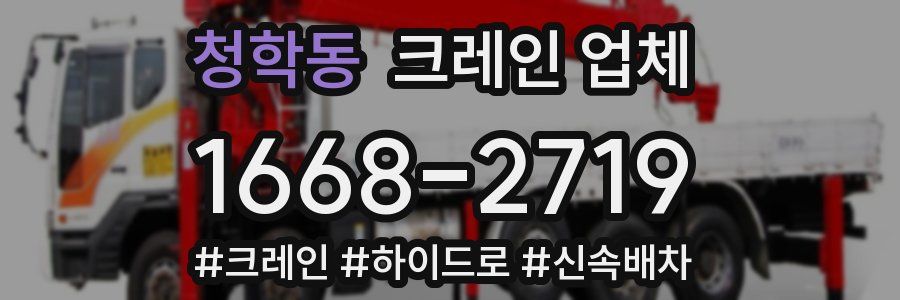청학동 크레인 업체