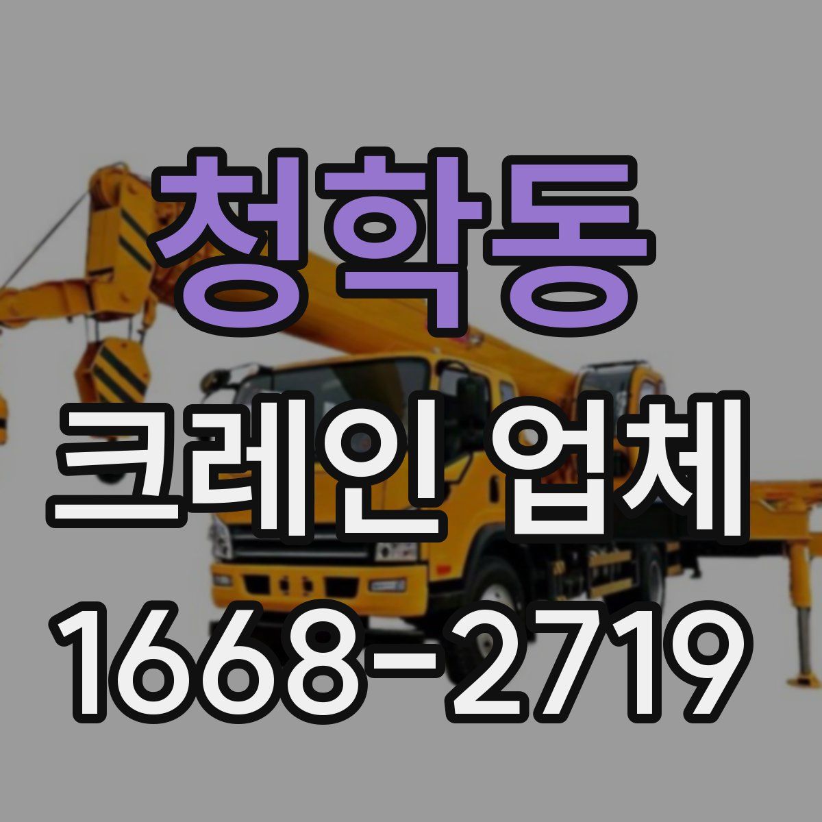 청학동 크레인 업체