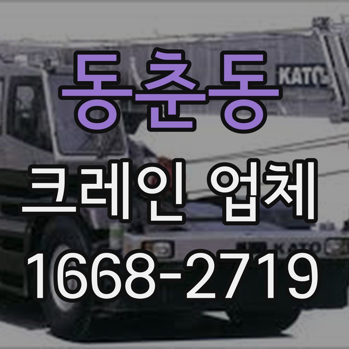 동춘동 크레인 업체 견적 문의할 때 빠뜨리기 쉬운 부분