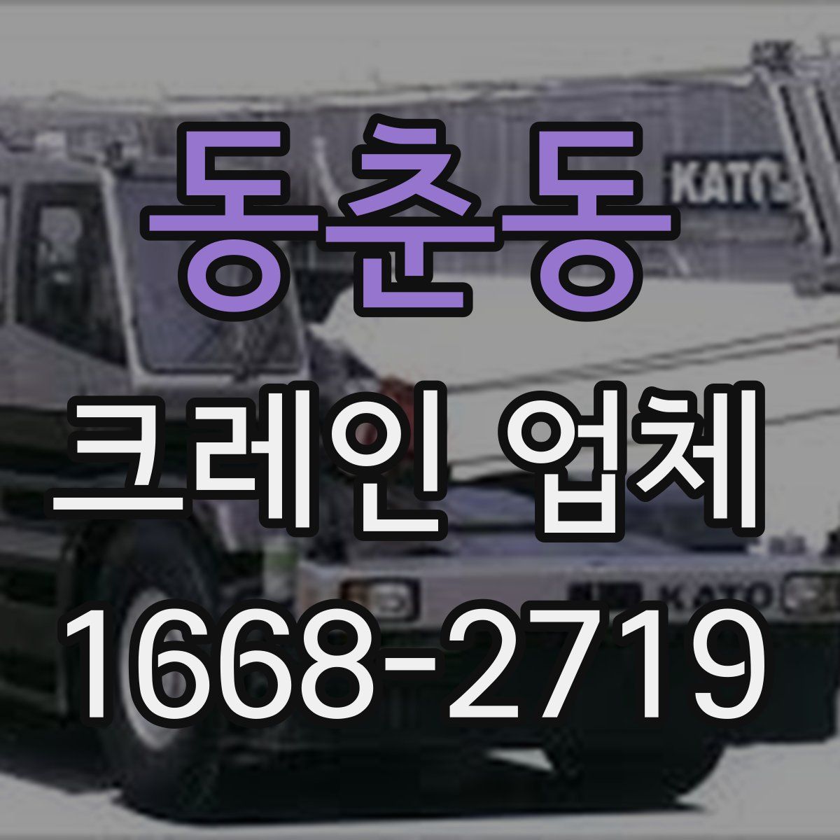 동춘동 크레인 업체