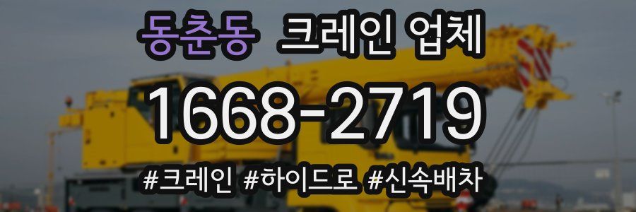 동춘동 크레인 업체