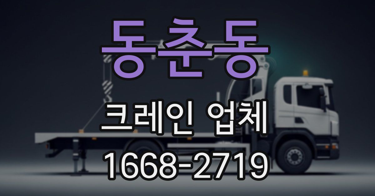 동춘동 크레인 업체
