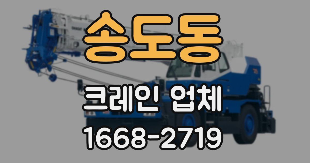 송도동 크레인 업체