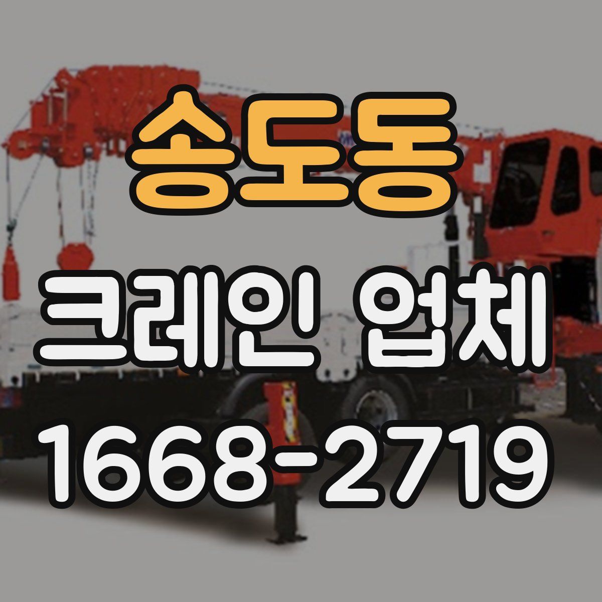 송도동 크레인 업체