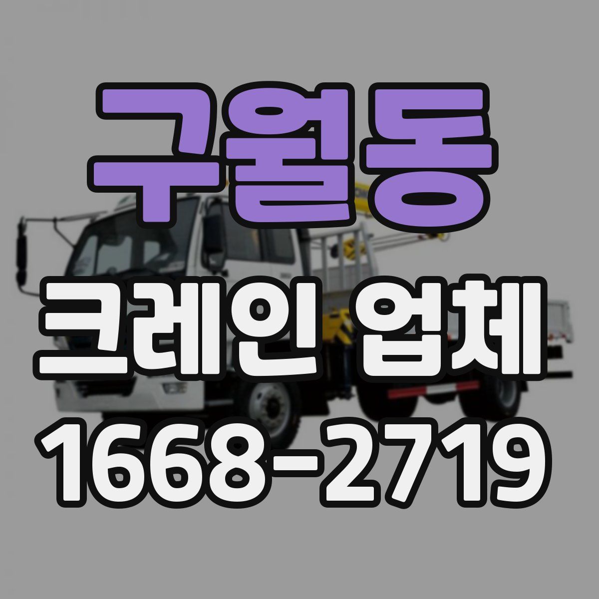 구월동 크레인 업체