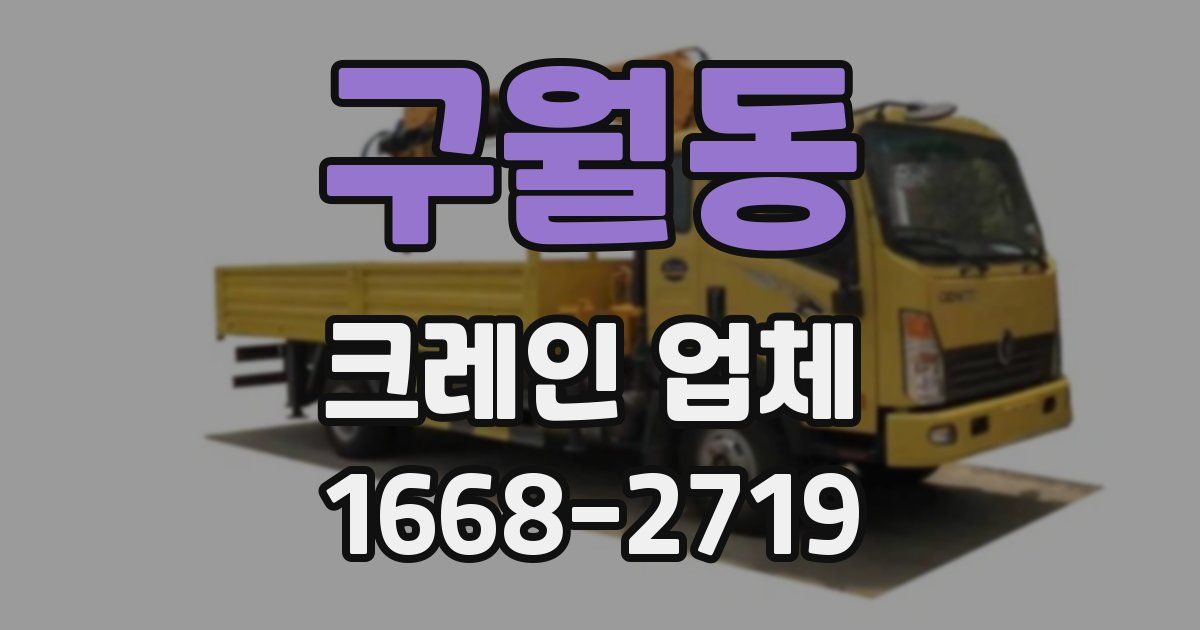 구월동 크레인 업체
