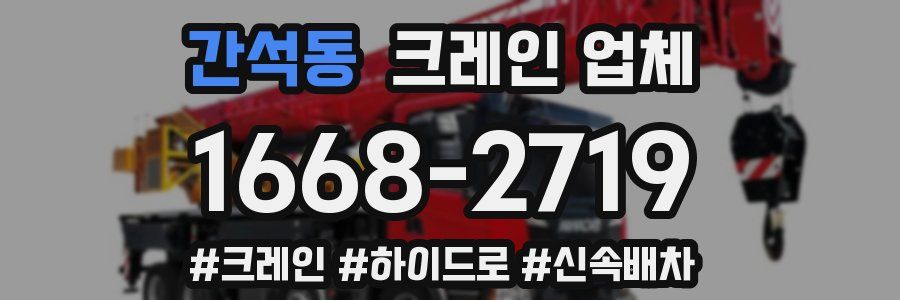 간석동 크레인 업체