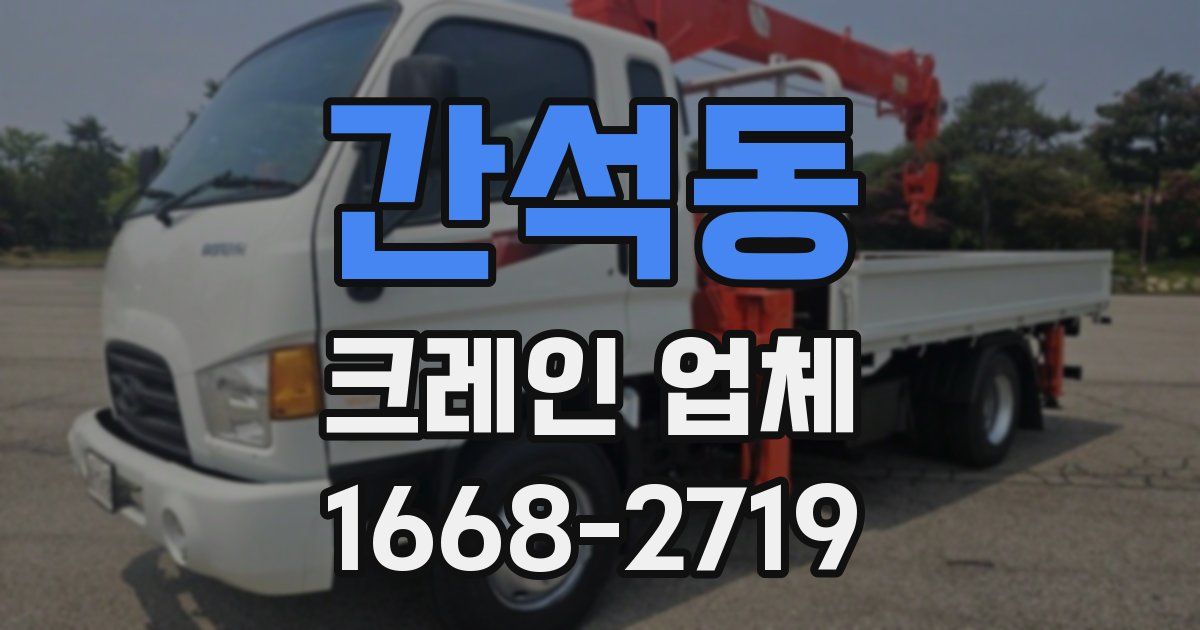 간석동 크레인 업체