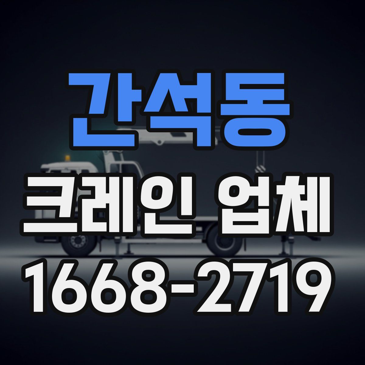 간석동 크레인 업체