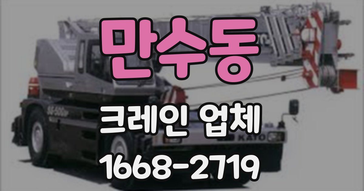 만수동 크레인 업체