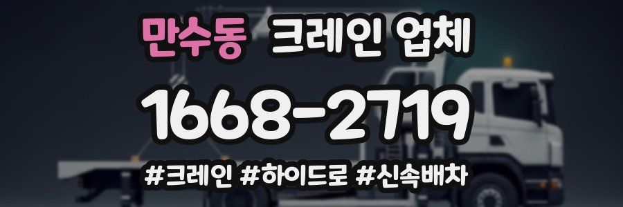 만수동 크레인 업체