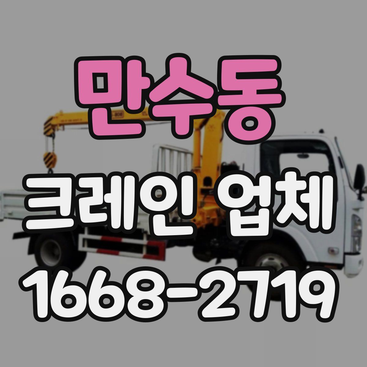 만수동 크레인 업체