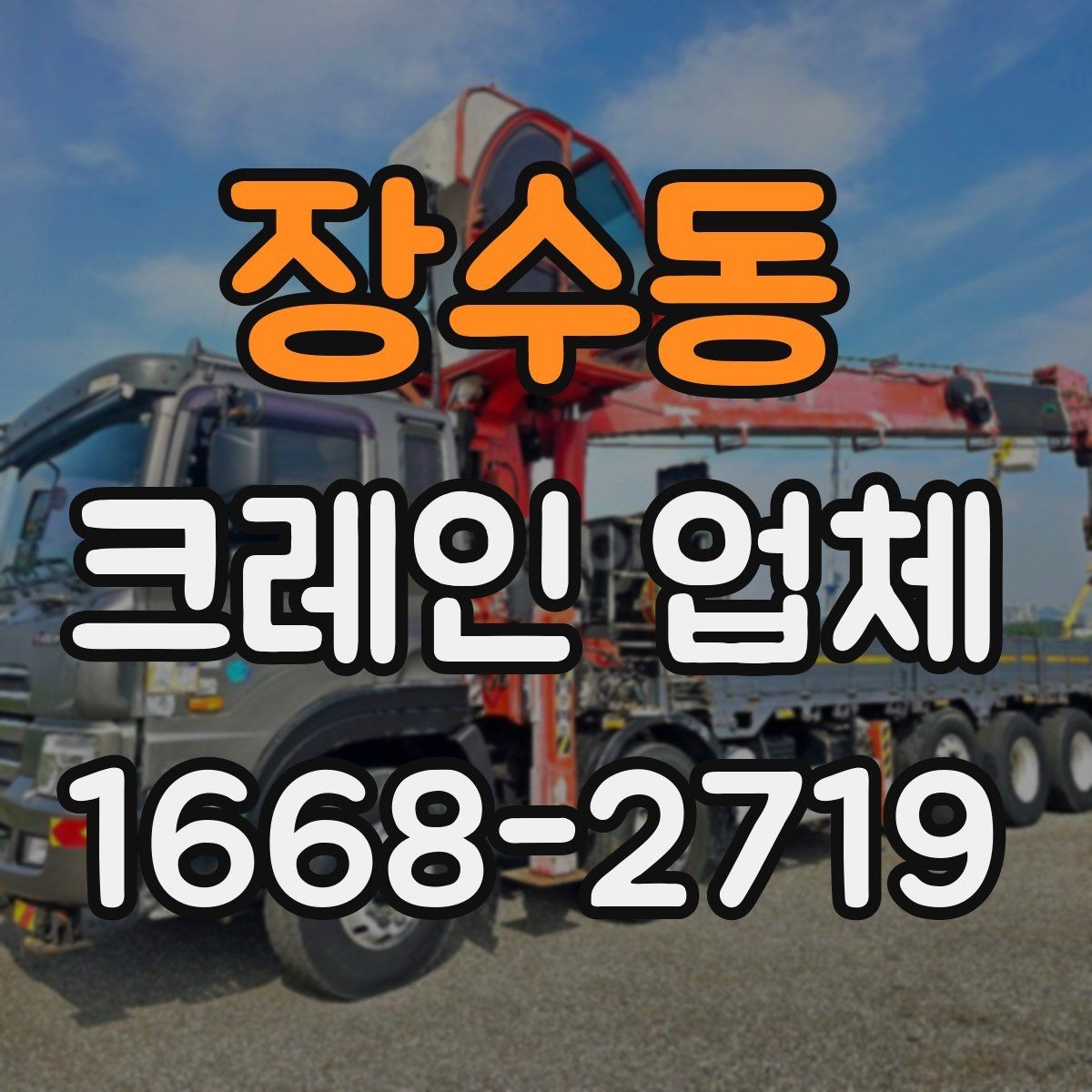 장수동 크레인 업체 장비별 활용 차이 살펴보기