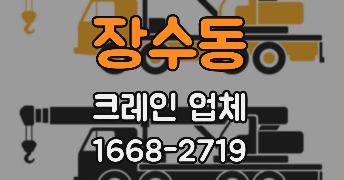 장수동 크레인 업체