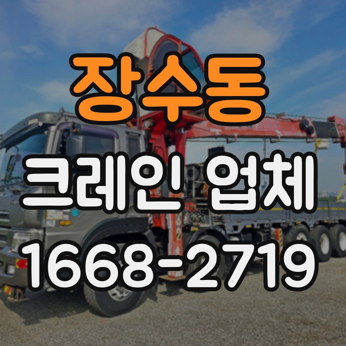 장수동 크레인 업체