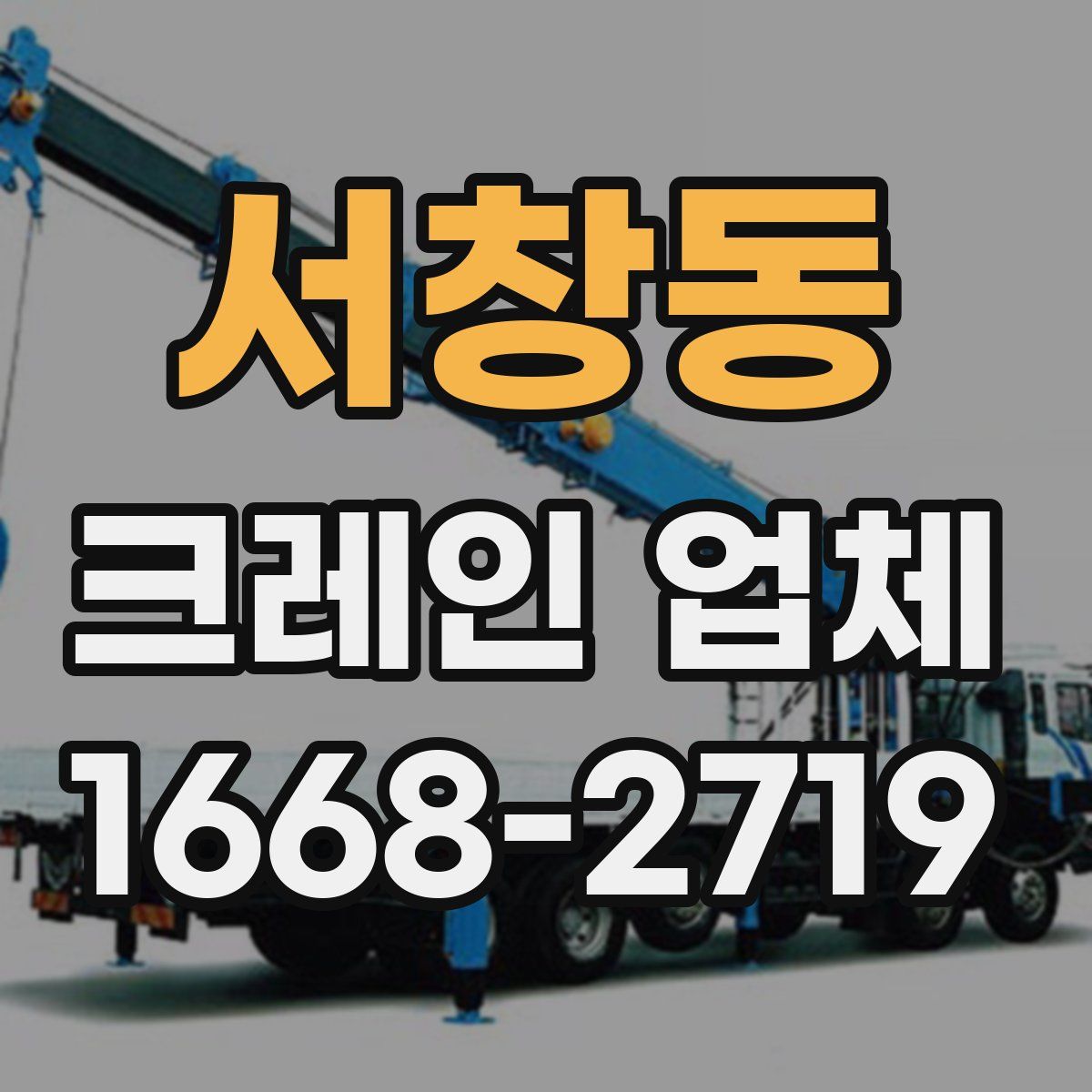 서창동 크레인 업체