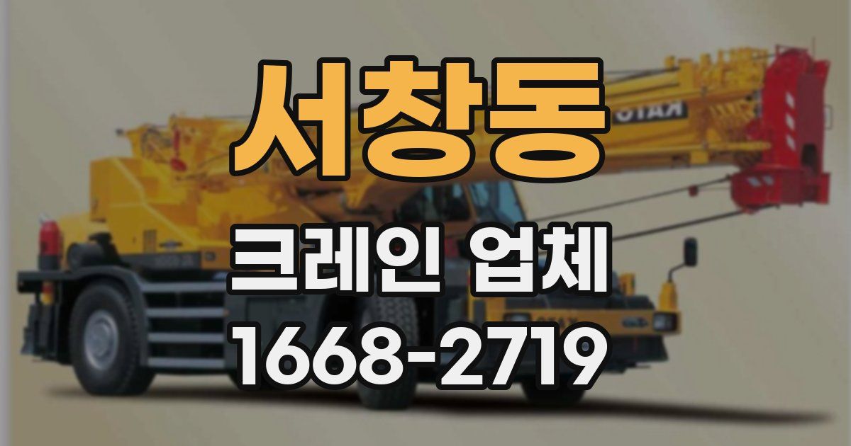 서창동 크레인 업체