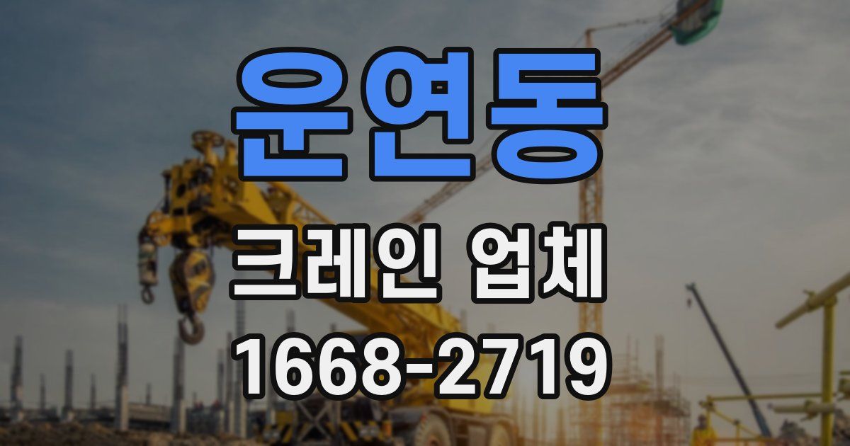 운연동 크레인 업체