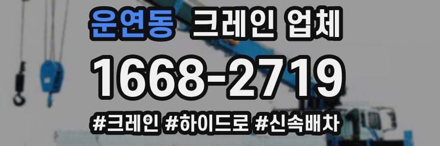 운연동 크레인 업체