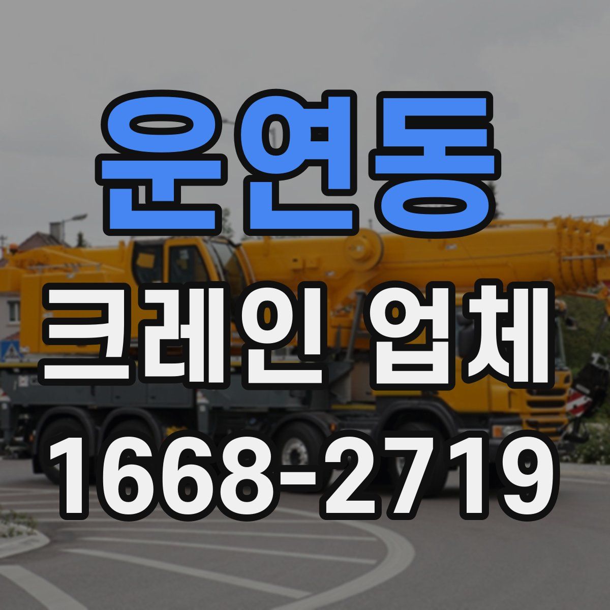 운연동 크레인 업체