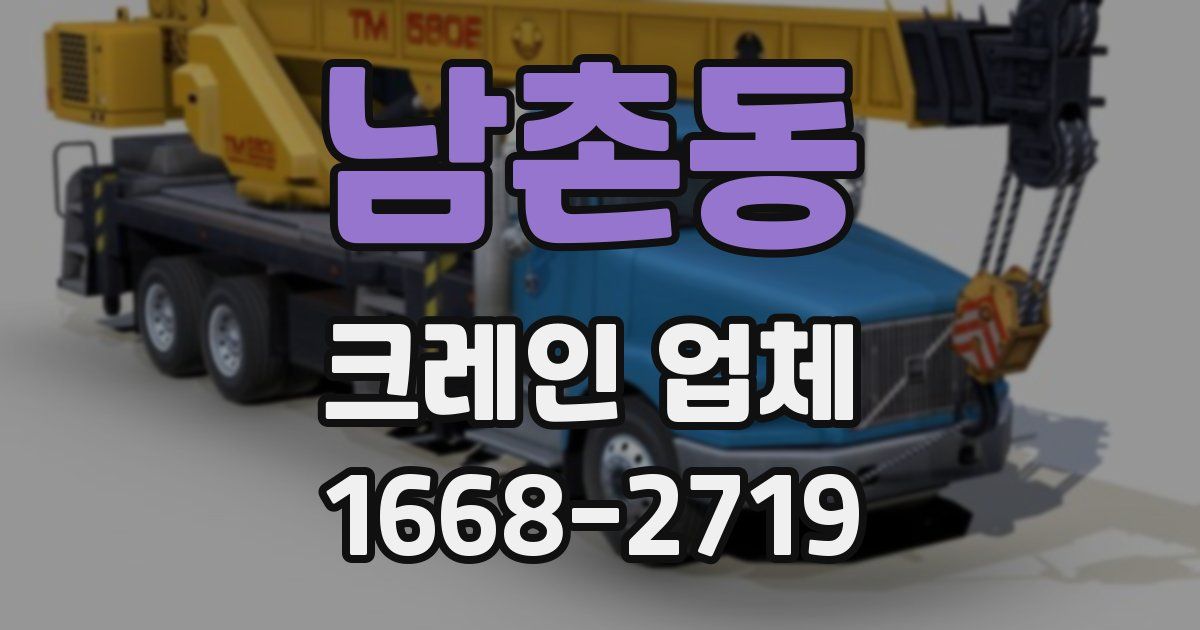 남촌동 크레인 업체
