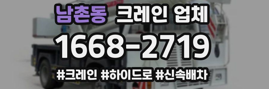 남촌동 크레인 업체